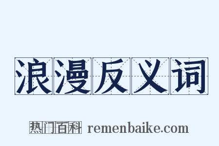 浪漫反义词是什么意思的图片